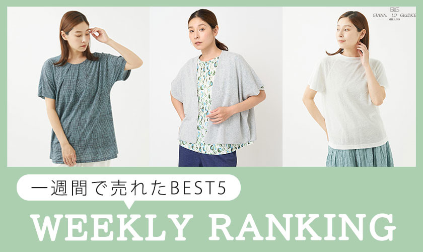 【WEEKLY RANKING】7/23更新！一週間で売れた BEST5