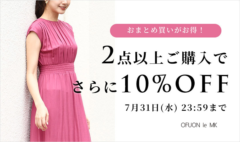 まとめ買いがお得 2点10%OFF