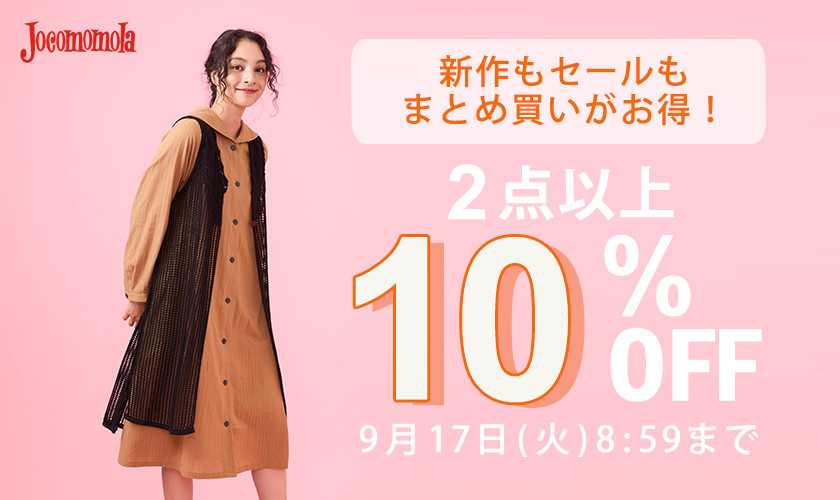 2点以上10%OFFで秋物をお得にお買い物