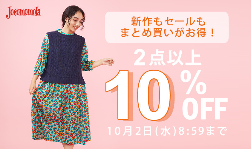  2点以上10%OFFでお得にお買い物