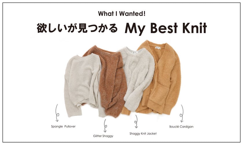 欲しいが見つかる【My Best Knit】