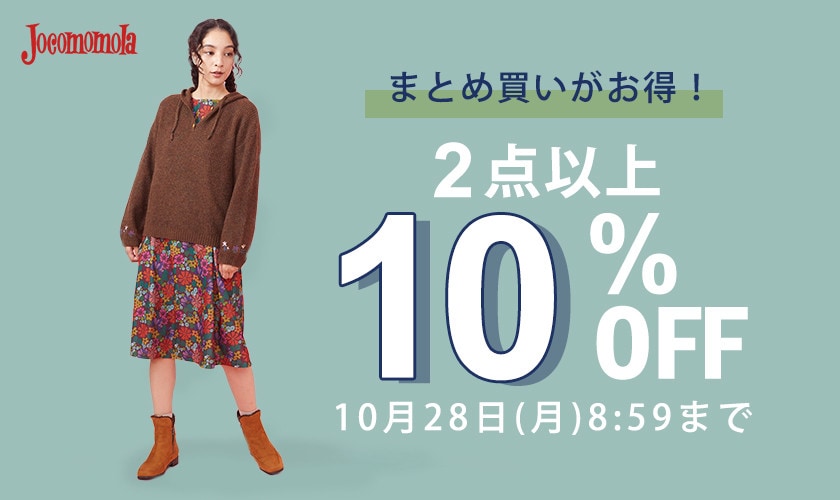 2点以上10%OFF！秋物のまとめ買いがお得