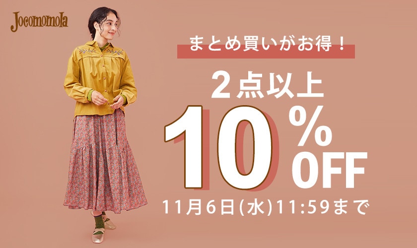  2点以上10%OFF！秋物まとめ買いのチャンス