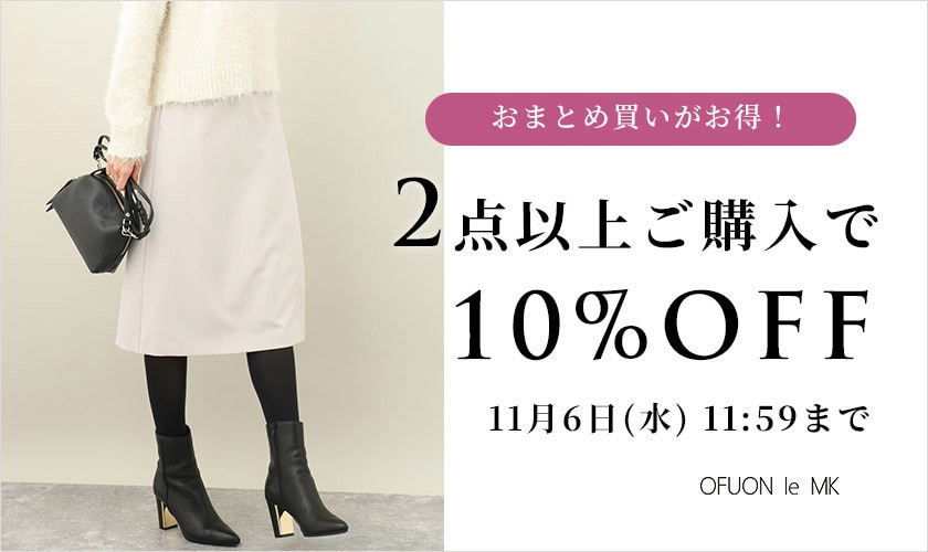 まとめ買いがお得 2点10%OFF