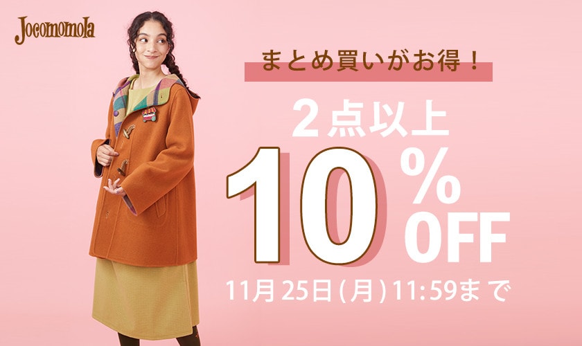 2点以上10%OFF！新作もセールもまとめ買いがお得