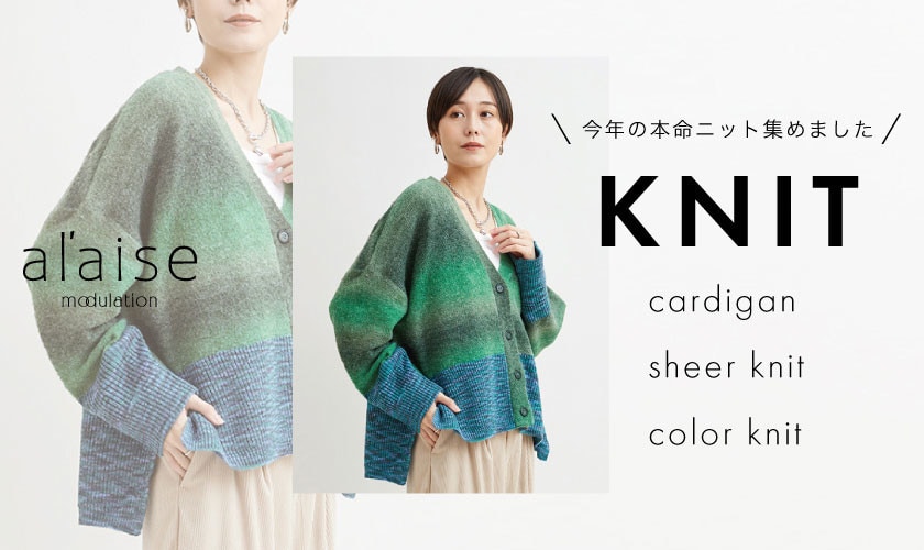 KNIT COLLECTION - 今年の本命ニット集めました -