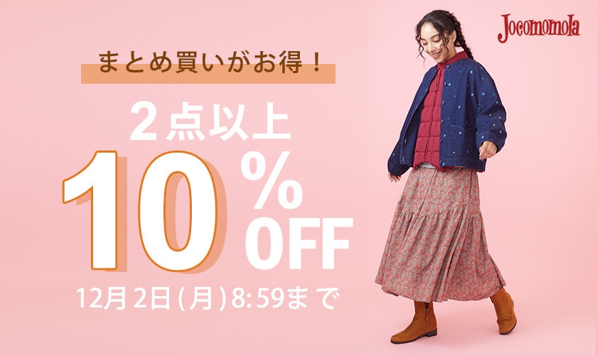 2点以上10%OFF！新作もセールもまとめ買いがお得