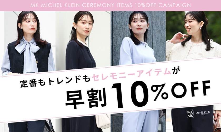 【セレモニーアイテム早割】10%OFFキャンペーン