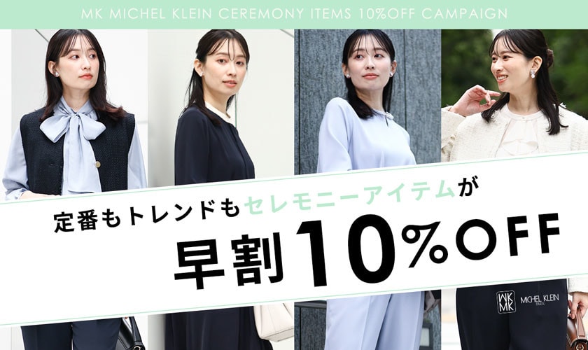 【セレモニーアイテム早割】10%OFFキャンペーン