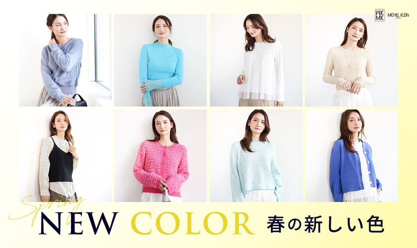 NEW COLOR 春の新しい色