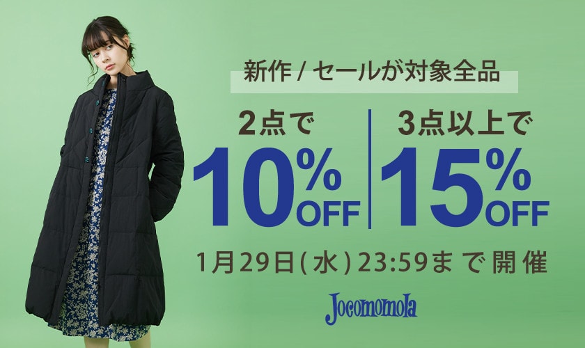 【まとめ買いがお得】2点10%OFF、3点以上15％OFF開催中