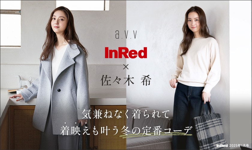 【佐々木希さんが纏うa.v.v】雑誌InRed(宝島社)1月号掲載/気兼ねなく着られて着映えも叶う冬の定番コーデ