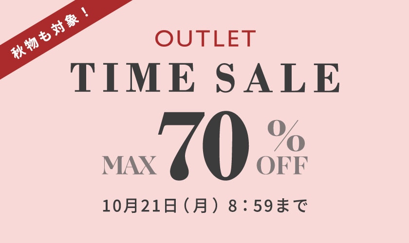 最大70%OFF 秋物も対象！ アウトレットタイムセール