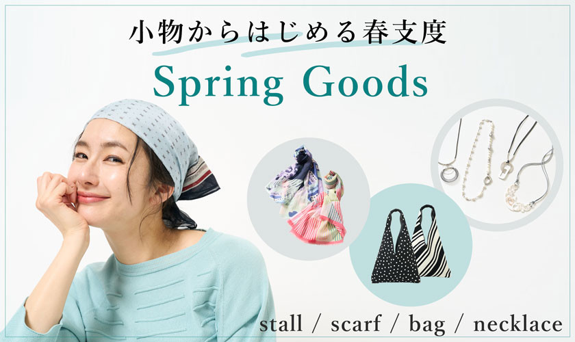 小物からはじめる春支度＜Spring Goods＞