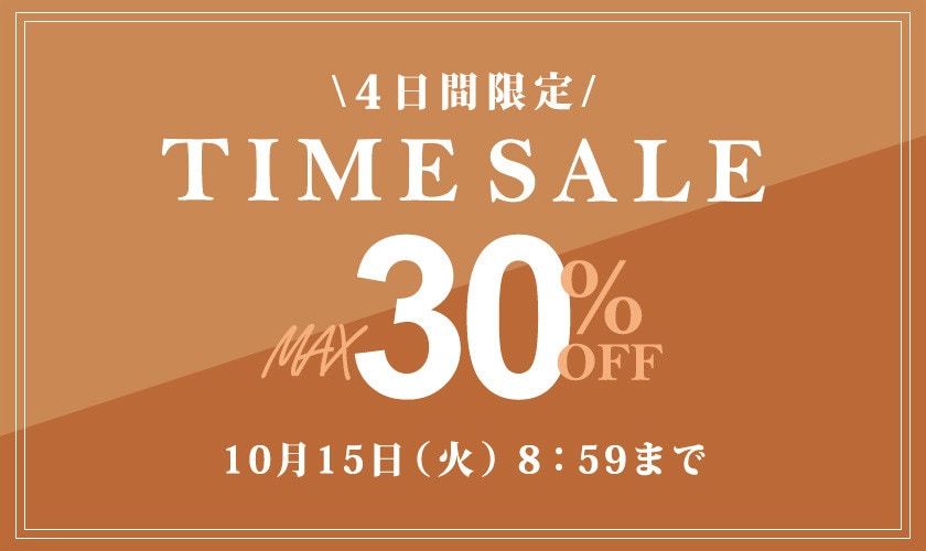 最大30%OFF 4日間限定TIME SALE / 2点10%OFF同時開催中