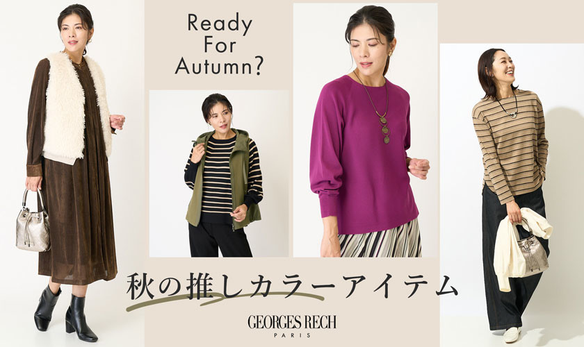 秋の推しカラーアイテム - Ready For Autumn? -