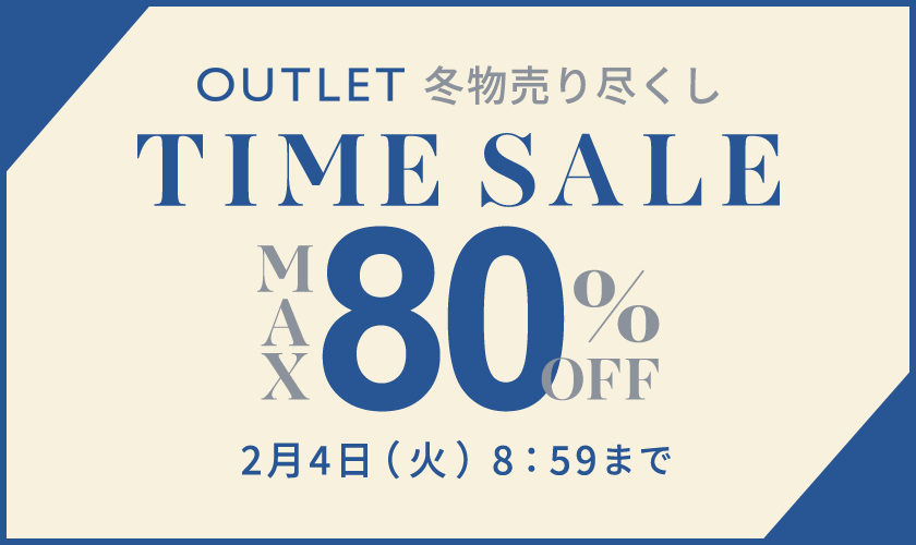 【アウトレット】 最大80%OFF 冬物がお買い得 タイムセール