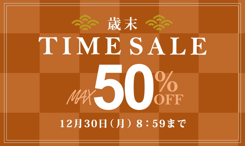 最大50%OFF 歳末TIME SALE