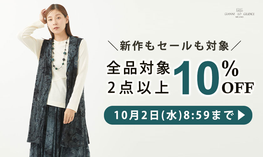 【まとめ買いがお得】全品対象！2点以上10%OFF