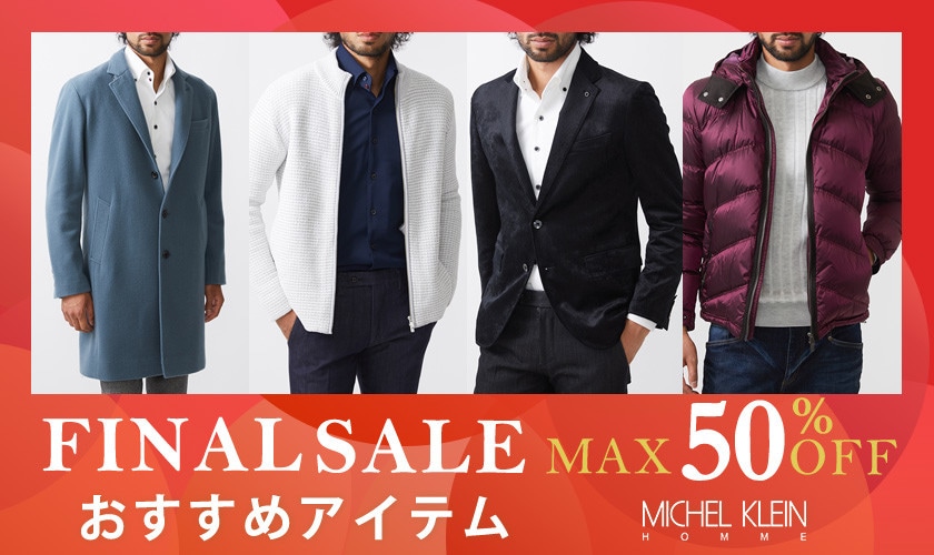 FINALSALE！おすすめアイテム