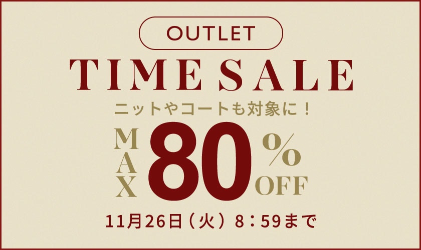 【アウトレット】 最大80%OFF 人気のニットやコートも対象に！タイムセール