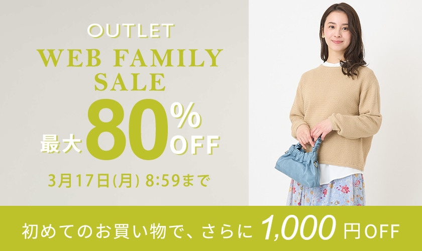 【アウトレット】最大80％OFF WEB FAMILY SALE