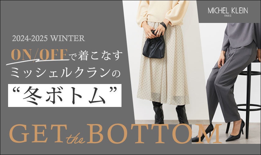 ON/OFFで着こなすミッシェルクランの冬ボトム