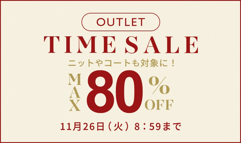 最大80%OFF 人気のニットやコートも対象に！アウトレットTIME SALE