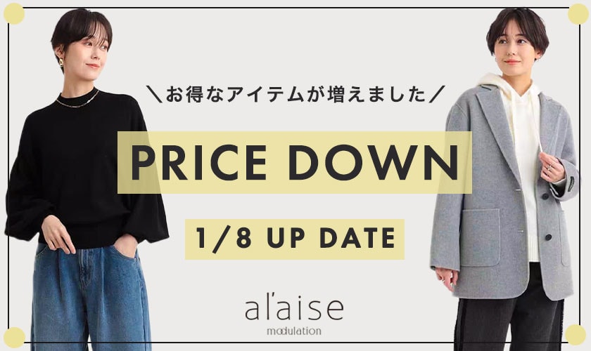 【1/８更新】PRICE DOWN -お得なアイテムが増えました-