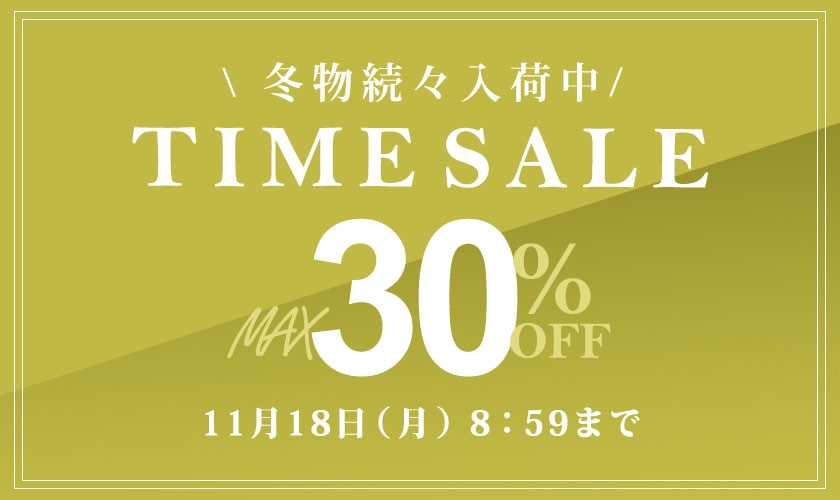 最大30%OFF 冬物続々入荷中 TIME SALE