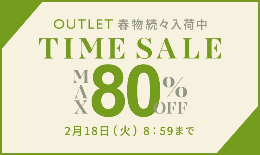 【アウトレット】最大80％OFF 春物続々入荷中 タイムセール