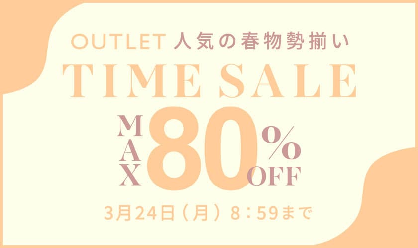 最大80%OFF 人気の春物勢揃い アウトレットTIME SALE