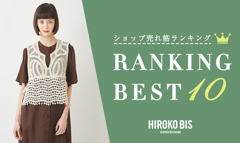 6/17up【HIROKO BIS】ショップ売れ筋ランキング