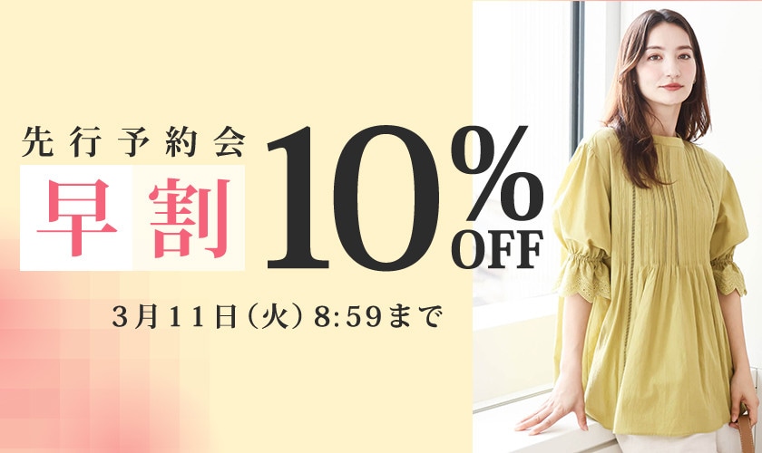 先行予約会 早割10％OFF