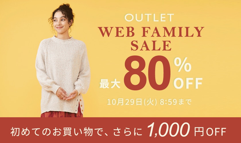 【アウトレット】最大80%OFF WEB FAMILY SALE