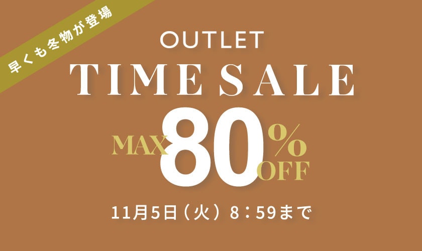 【アウトレット】最大80%OFF 早くも冬物が登場 TIME SALE