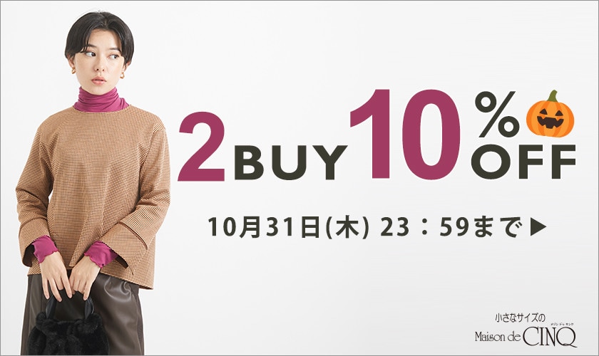 まとめ買いがお得！2点以上でさらに10％OFF！