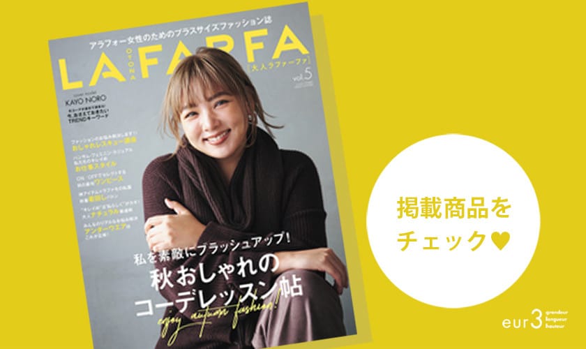 雑誌「OTONA LAFARFA（大人ラファ―ファ）」に掲載されました！