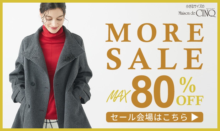 MORE SALE 最大80％OFF！新たなお値下げ品多数！