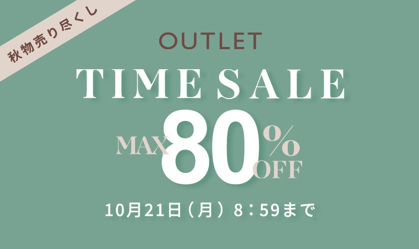 最大80%OFF　秋物売り尽くし アウトレットTIME SALE