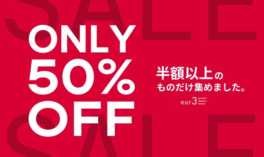 【見逃し厳禁】50%OFF以上のセールアイテムだけ！