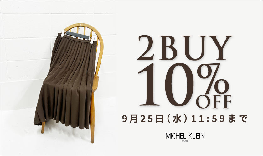 まとめ買いがお得 2点10%OFF