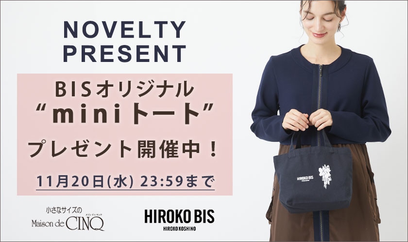 【HIROKO BIS】「ビスオリジナルミニトート」プレゼント！ ノベルティキャンペーン