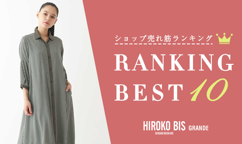 7/8up【HIROKO BIS GRANDE】ショップ売れ筋ランキング