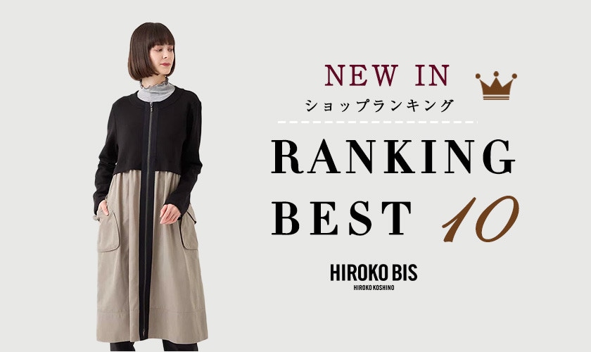 12/2up【HIROKO BIS】最新ショップ売れ筋ランキング