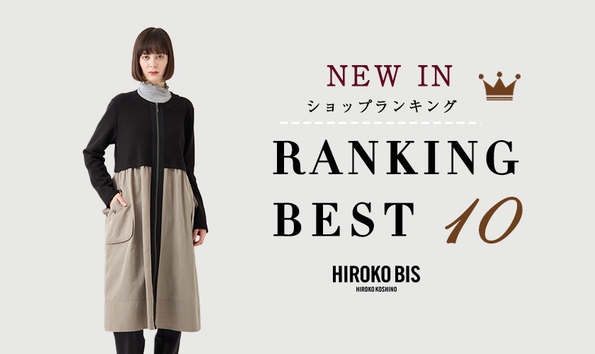 10/15up【HIROKO BIS】最新ショップ売れ筋ランキング