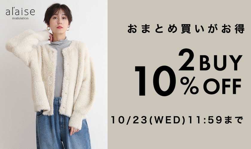 おまとめ買いがお得！2点10%OFFキャンペーン