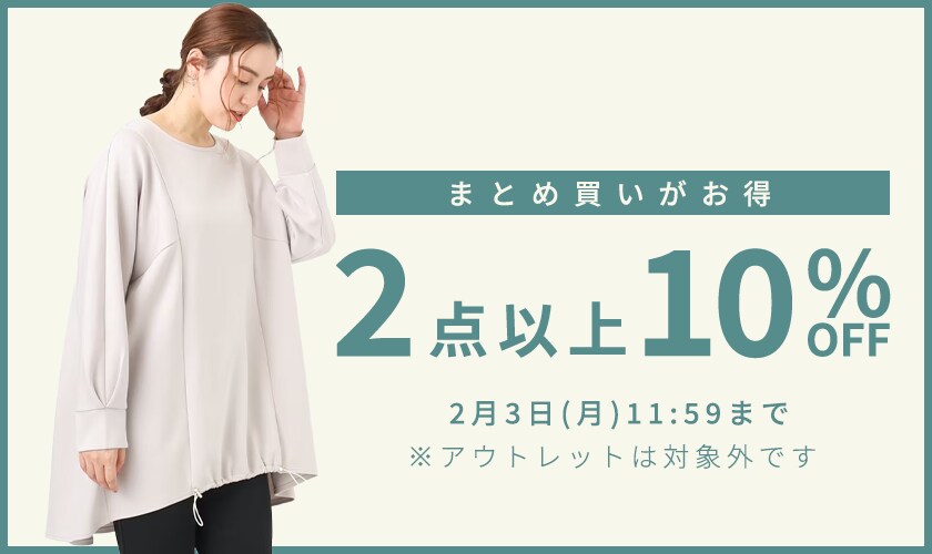 まとめ買い2点10%OFF /  最大70%OFF 年に一度の決算TIME SALE