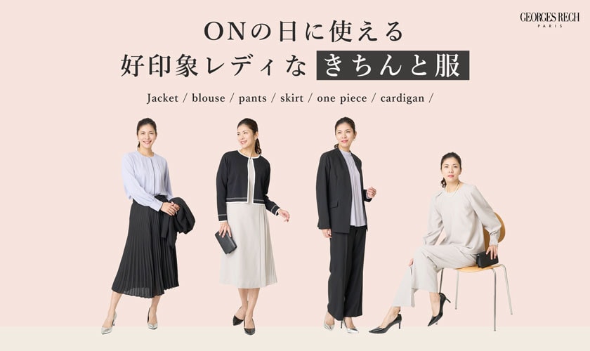 ONの日に使える「好印象レディなきちんと服」