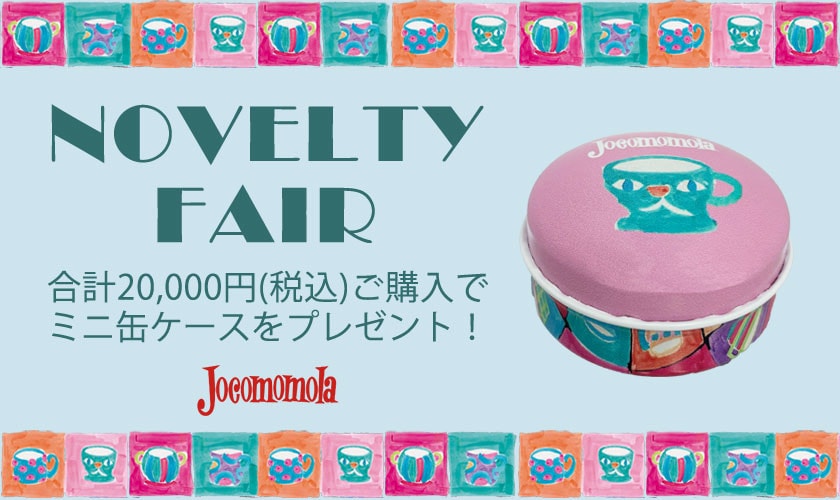 NOVELTY FAIR「ホコモモラ ミニ缶ケース」